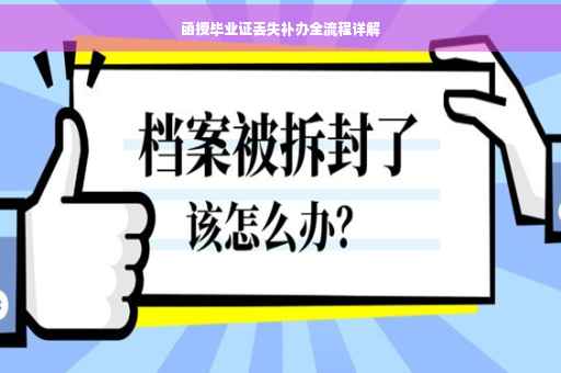 函授毕业证丢失补办全流程详解