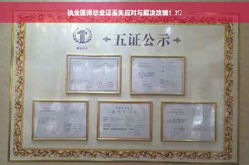 执业医师毕业证丢失应对与解决攻略！?✨