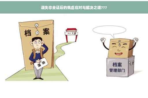 遗失毕业证后的焦虑应对与解决之道???