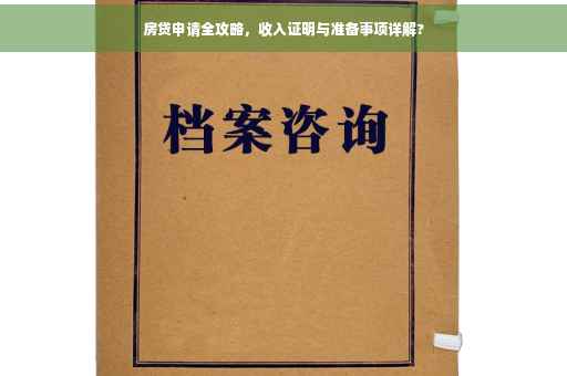 房贷申请全攻略，收入证明与准备事项详解?
