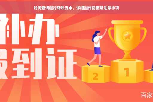 如何查询银行转账流水，详细操作指南及注意事项
