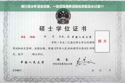 银行流水申请全攻略，一站式指南助你轻松获取流水记录??