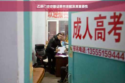 乙肝门诊诊断证明书详解及其重要性