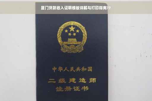 厦门贷款收入证明模板详解与打印指南??