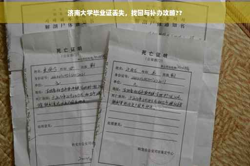 济南大学毕业证丢失，找回与补办攻略??