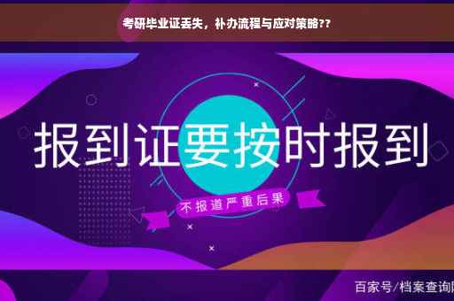 考研毕业证丢失，补办流程与应对策略??