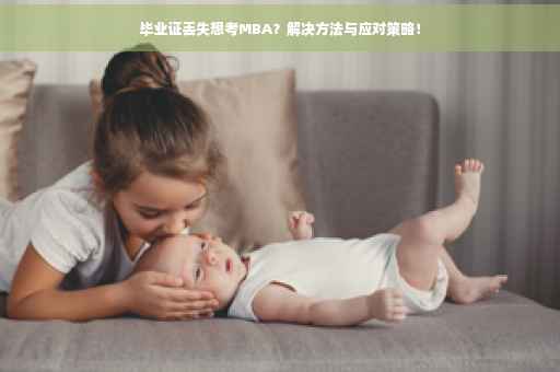 毕业证丢失想考MBA？解决方法与应对策略！