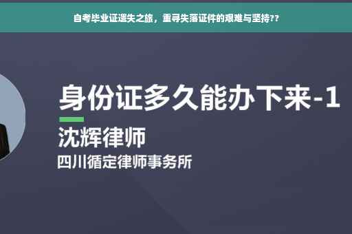 自考毕业证遗失之旅，重寻失落证件的艰难与坚持??