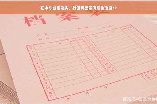 初中毕业证遗失，找回及盖章问题全攻略??