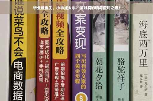 毕业证丢失，小事成大事？探讨其影响与应对之道！