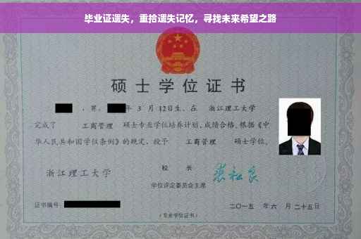 毕业证遗失，重拾遗失记忆，寻找未来希望之路
