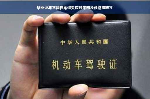毕业证与学籍档案遗失应对策略及预防措施?✨