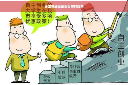 天津市毕业证丢失应对指南
