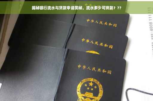 揭秘银行流水与贷款申请奥秘，流水多少可贷款？??