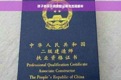 孩子如何开具诊断证明书流程解析