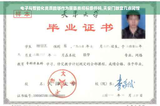 电子与智能化资质能够作为展陈类招标条件吗,天安门故宫几点闭馆