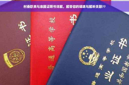 村委职责与亲属证明书详解，解答你的疑惑与解析关联??
