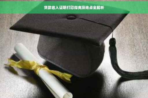 贷款收入证明打印指南及地点全解析