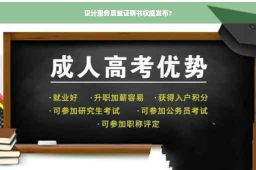 设计服务质量证明书权威发布?