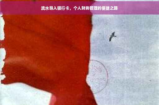 流水导入银行卡，个人财务管理的便捷之路