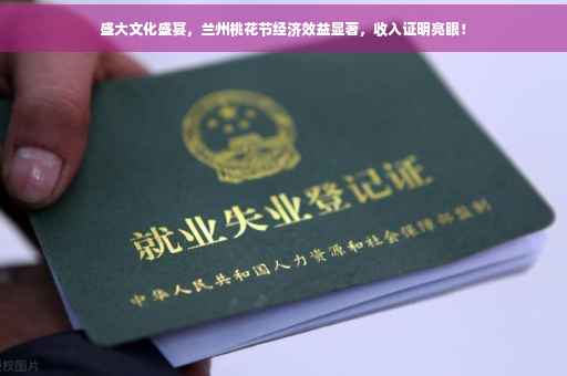 盛大文化盛宴，兰州桃花节经济效益显著，收入证明亮眼！
