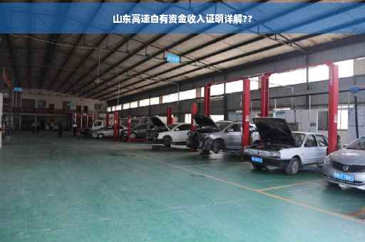 山东高速自有资金收入证明详解??