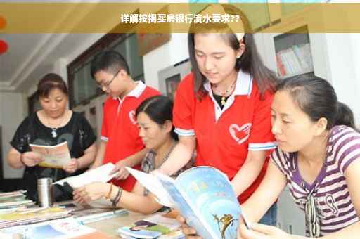 详解按揭买房银行流水要求??