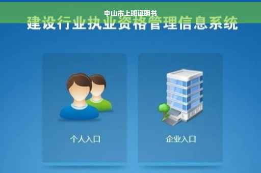 中山市上班证明书