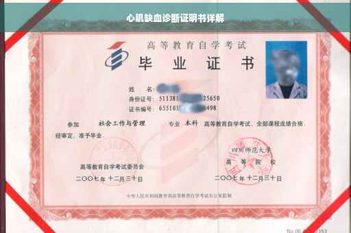 心肌缺血诊断证明书详解