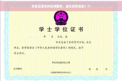 毕业证丢失的法律解析，丢失是否违法？??
