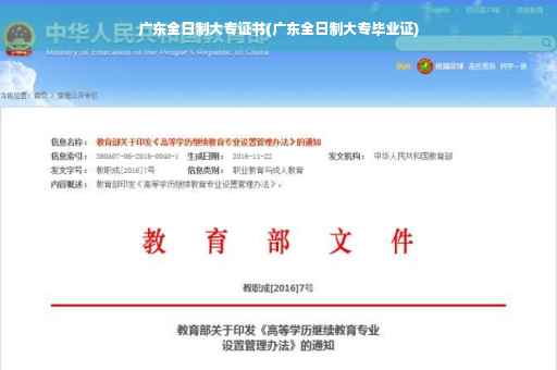 广东全日制大专证书(广东全日制大专毕业证)