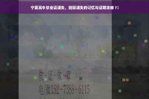 宁夏高中毕业证遗失，找回遗失的记忆与证明攻略 ?✨
