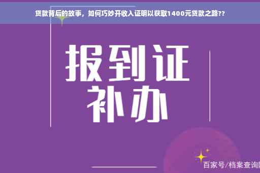 贷款背后的故事，如何巧妙开收入证明以获取1400元贷款之路??