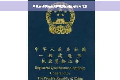 中止劳动关系证明书模板及使用指南详解