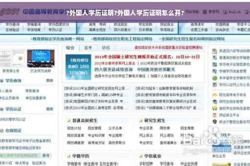 ?外国人学历证明?外国人学历证明怎么开?