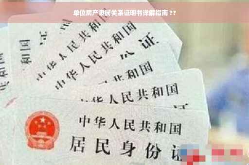 单位房产隶属关系证明书详解指南 ??