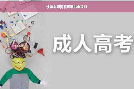 快速办理离职证明书全攻略