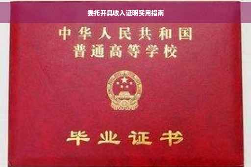 委托开具收入证明实用指南