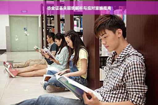 毕业证丢失困境解析与应对策略指南