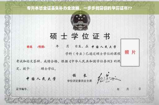 专升本毕业证丢失补办全攻略，一步步找回你的学历证书??