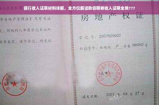 银行收入证明材料详解，全方位解读助你明晰收入证明全貌???