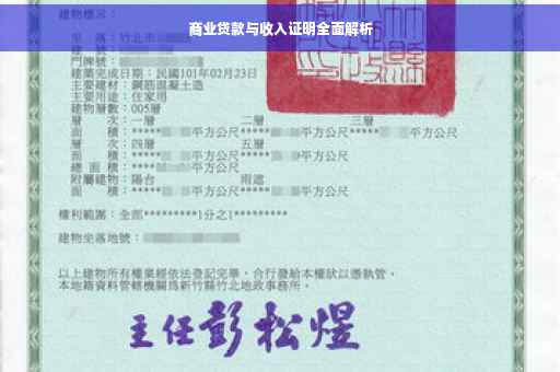 商业贷款与收入证明全面解析