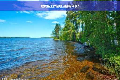 理发店工作证明及经验分享?