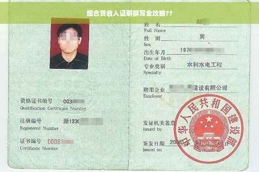组合贷收入证明撰写全攻略??
