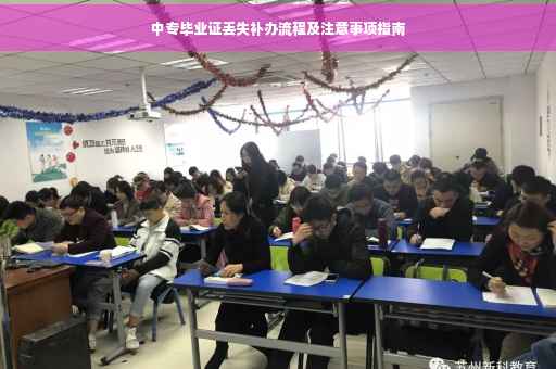 中专毕业证丢失补办流程及注意事项指南
