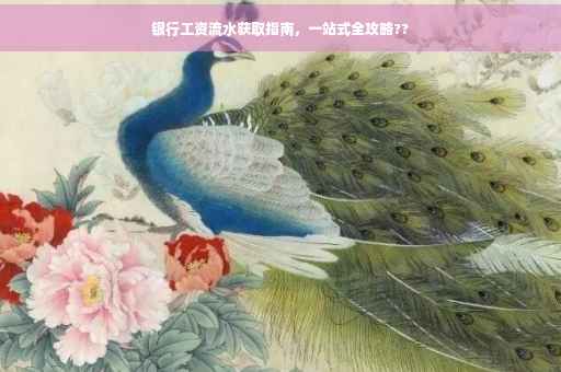 银行工资流水获取指南，一站式全攻略??
