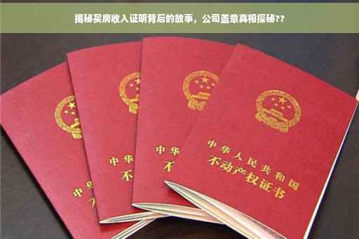 揭秘买房收入证明背后的故事，公司盖章真相探秘??