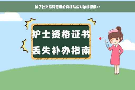 孩子社交障碍背后的真相与应对策略探索??