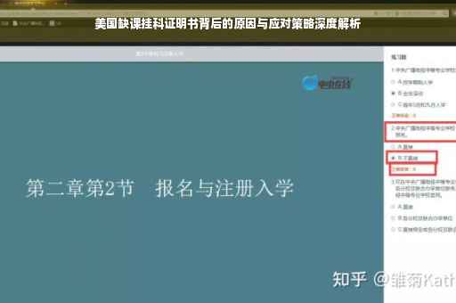 美国缺课挂科证明书背后的原因与应对策略深度解析