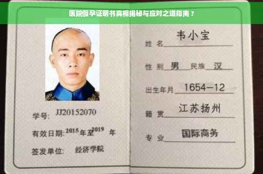 医院假孕证明书真相揭秘与应对之道指南 ?